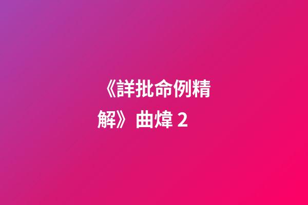 《詳批命例精解》曲煒 2